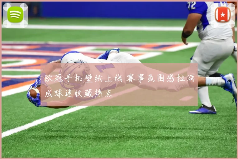 欧冠手机壁纸上线 赛事氛围感拉满成球迷收藏热点