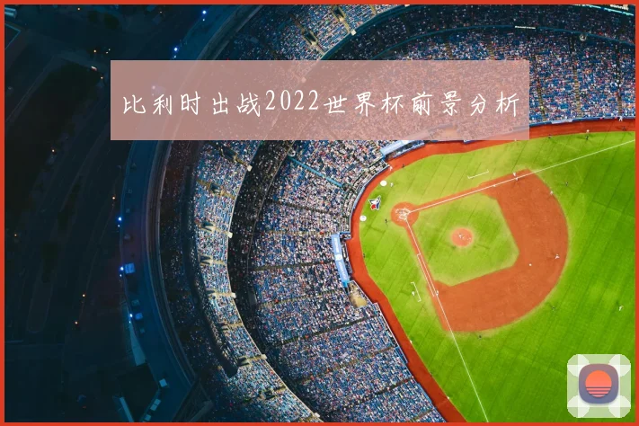 比利时出战2022世界杯前景分析