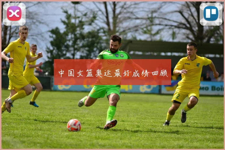 中国女篮奥运最好成绩回顾