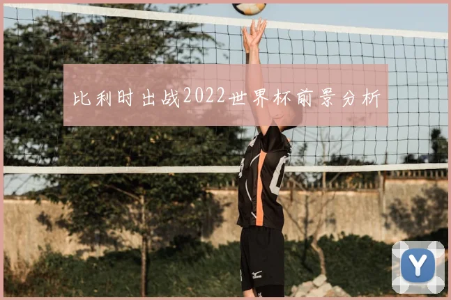 比利时出战2022世界杯前景分析