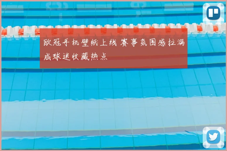 欧冠手机壁纸上线 赛事氛围感拉满成球迷收藏热点