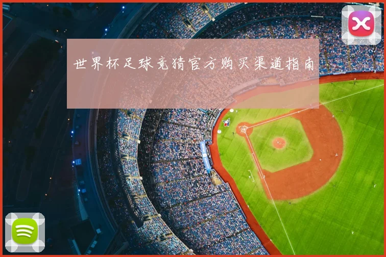 世界杯足球竞猜官方购买渠道指南