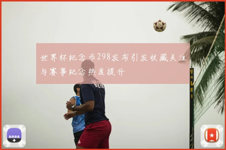 世界杯纪念币298发布引发收藏关注与赛事纪念热度提升