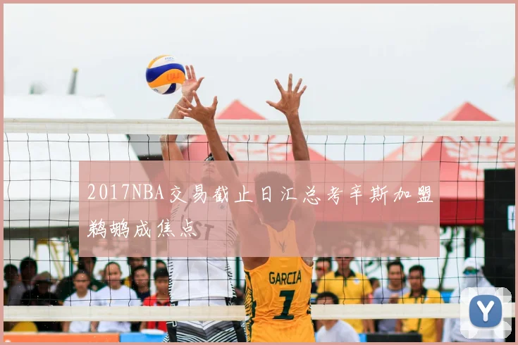 2017NBA交易截止日汇总考辛斯加盟鹈鹕成焦点
