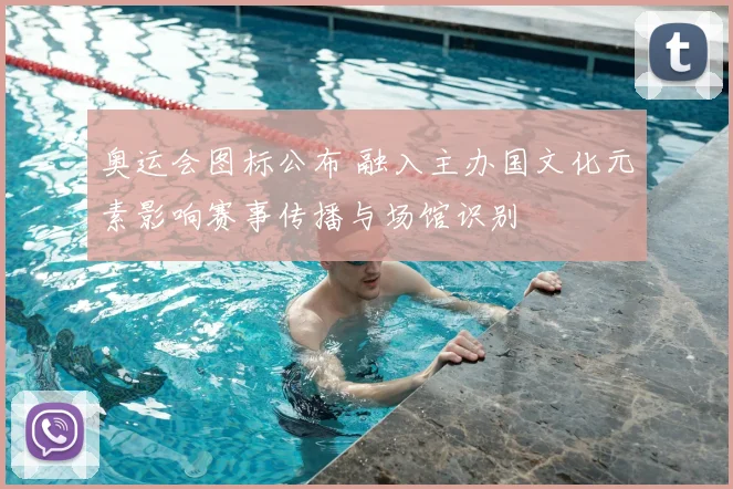 奥运会图标公布 融入主办国文化元素影响赛事传播与场馆识别