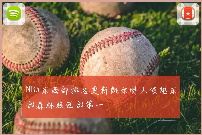 NBA东西部排名更新凯尔特人领跑东部森林狼西部第一