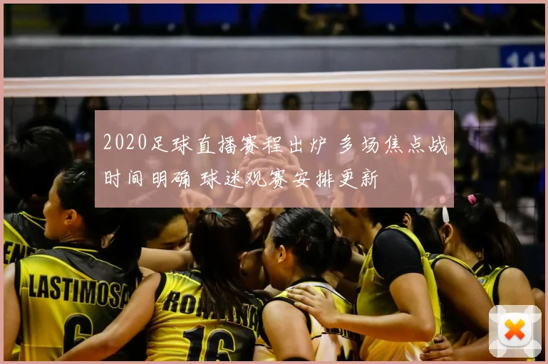 2020足球直播赛程出炉 多场焦点战时间明确 球迷观赛安排更新