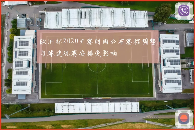 欧洲杯2020开赛时间公布赛程调整与球迷观赛安排受影响