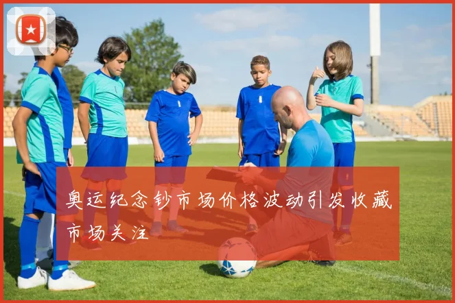 奥运纪念钞市场价格波动引发收藏市场关注