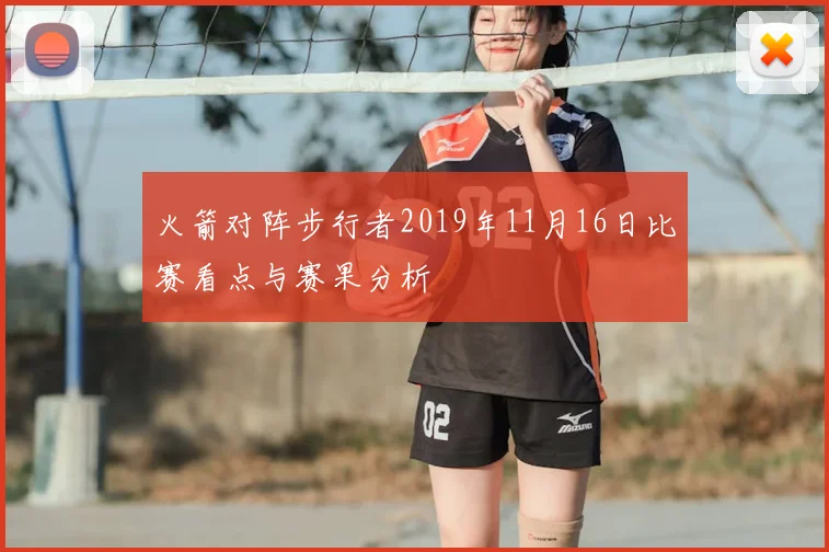 火箭对阵步行者2019年11月16日比赛看点与赛果分析