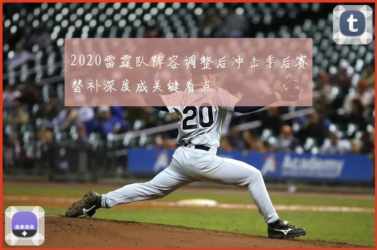 2020雷霆队阵容调整后冲击季后赛替补深度成关键看点