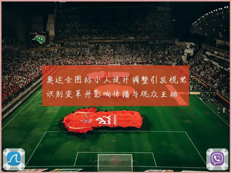 奥运会图标小人设计调整引发视觉识别变革并影响传播与观众互动