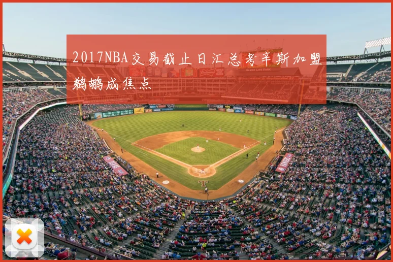 2017NBA交易截止日汇总考辛斯加盟鹈鹕成焦点