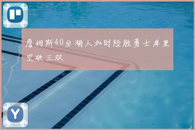 詹姆斯40分湖人加时险胜勇士库里空砍三双