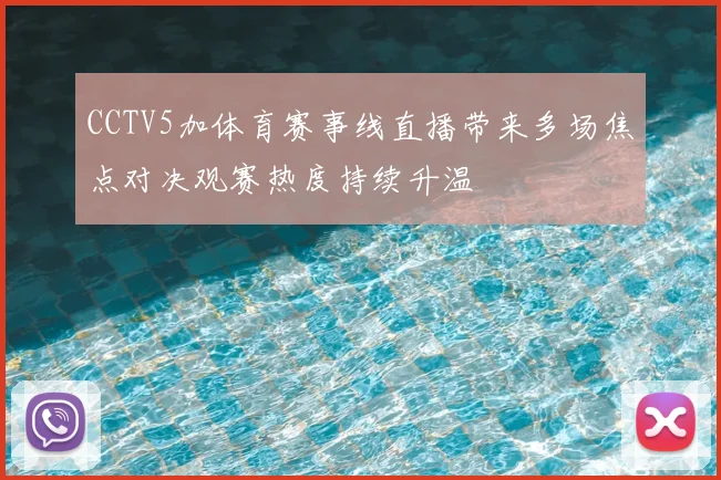 CCTV5加体育赛事线直播带来多场焦点对决观赛热度持续升温