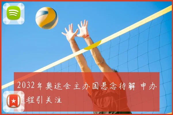 2032年奥运会主办国悬念待解 申办进程引关注