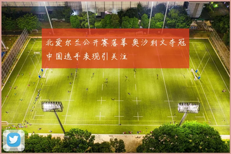 北爱尔兰公开赛落幕 奥沙利文夺冠中国选手表现引关注