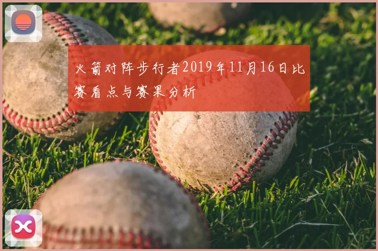火箭对阵步行者2019年11月16日比赛看点与赛果分析