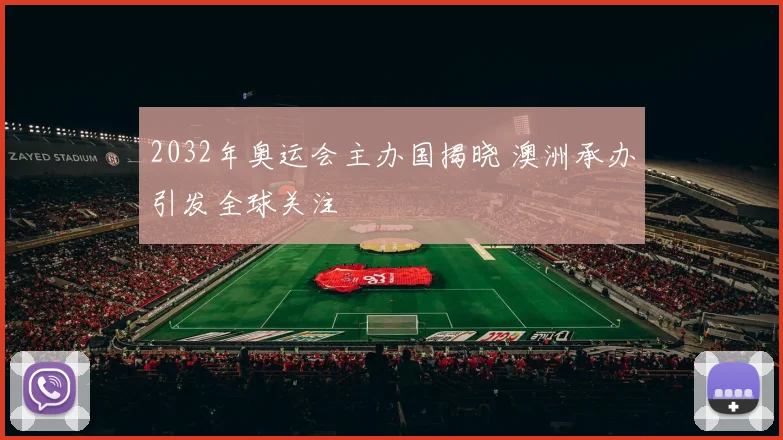 2032年奥运会主办国揭晓 澳洲承办引发全球关注