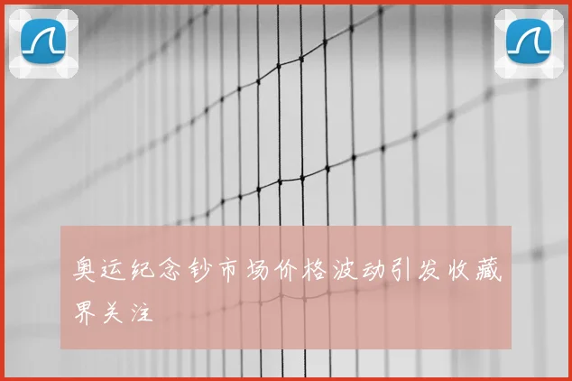 奥运纪念钞市场价格波动引发收藏界关注