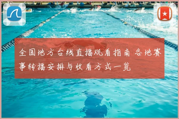 全国地方台线直播观看指南 各地赛事转播安排与收看方式一览