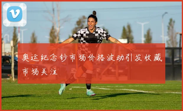 奥运纪念钞市场价格波动引发收藏市场关注