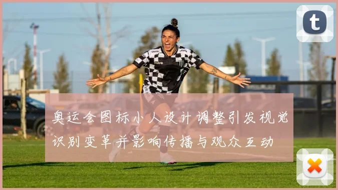 奥运会图标小人设计调整引发视觉识别变革并影响传播与观众互动