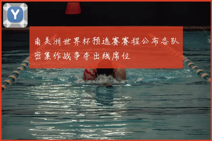 南美洲世界杯预选赛赛程公布各队密集作战争夺出线席位