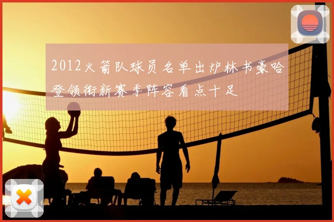 2012火箭队球员名单出炉林书豪哈登领衔新赛季阵容看点十足