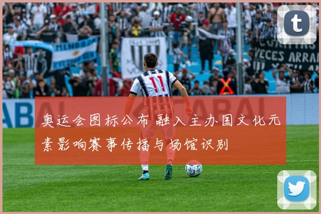 奥运会图标公布 融入主办国文化元素影响赛事传播与场馆识别