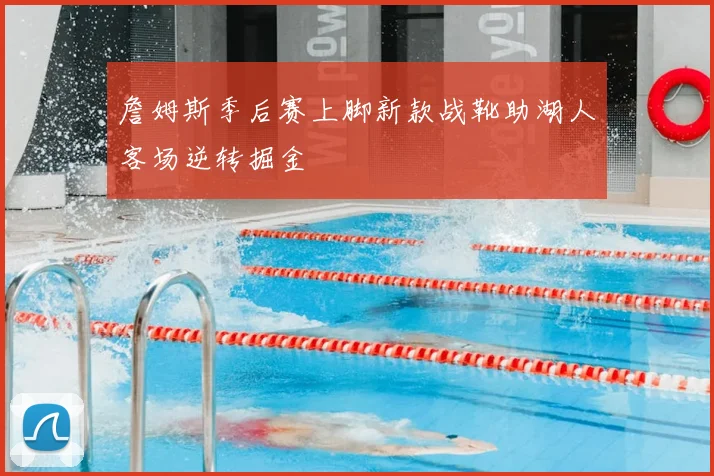 詹姆斯季后赛上脚新款战靴助湖人客场逆转掘金