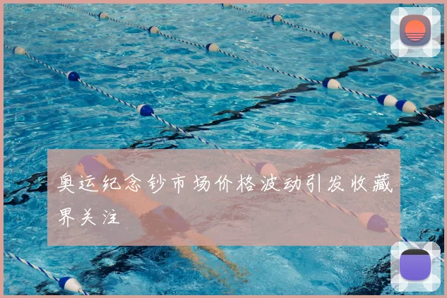 奥运纪念钞市场价格波动引发收藏界关注