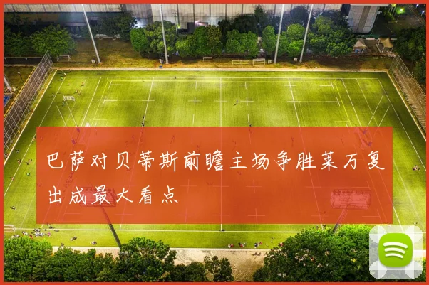 巴萨对贝蒂斯前瞻主场争胜莱万复出成最大看点