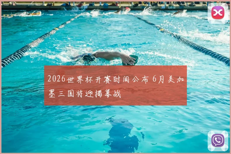 2026世界杯开赛时间公布 6月美加墨三国将迎揭幕战